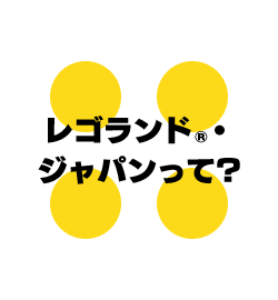 レゴランド・ジャパンって？